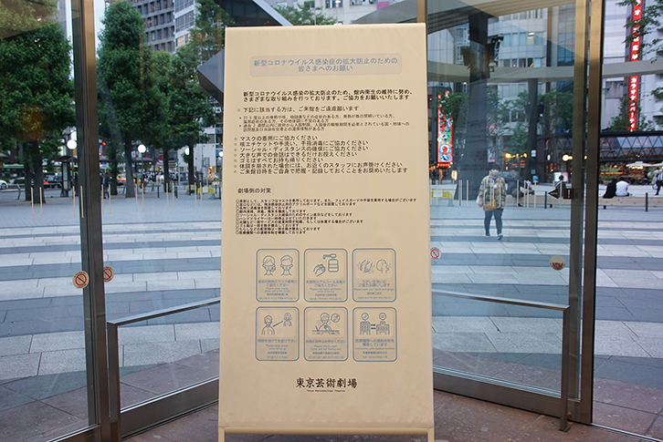 開館にあたって東京芸術劇場の入り口に掲示された「新型コロナウイルス感染症の拡大防止のための皆さまへのお願い」。マスク着用、手洗い消毒、ソーシャルディスタンスの確保、ゴミの持ち帰りなどの協力を要請している。また対面でチケットを販売するボックスオフィスなどには飛沫感染防止のためのアクリル板が取りつけられた