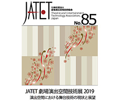 JATET誌 No.85
2019年8月30日発行
JATET 劇場演出空間技術展 2019 
演出空間における舞台技術の現状と展望