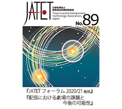 JATET誌 No.89 2021年9月30日発行『JATETフォーラム2020/21総括』『配信における劇場の課題と今後の可能性』