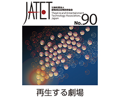 JATET誌 No.90 2022年2月28日発行 再生する劇場