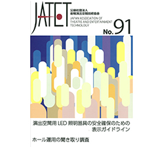 JATET誌 No.91 2022年10月31日発行 演出空間用LED照明器具の安全確保のための表示ガイドライン ホール運用の聞き取り調査