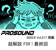 PROSOUND
2020.06 .vol.217
プロサウンド 短期集中連載
超解説 FIR! 最終回