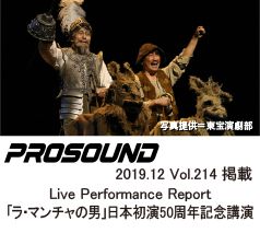 PROSOUND
2019.12.vol.214
プロサウンド Live Performance Report
「ラ・マンチャの男」日本初演50周年 記念公演