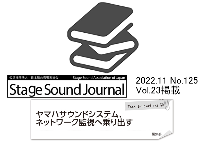 Stage Sound Journal 2022.11 No.125 Tech Innovation ② ヤマハサウンドシステム、ネットワーク監視へ乗り出す