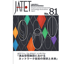 JATET誌 No.81
2017年9月1日発行
JATETフォーラム2016/2017 シンポジウム
「演出空間施設におけるネットワーク技術の現状と未来」