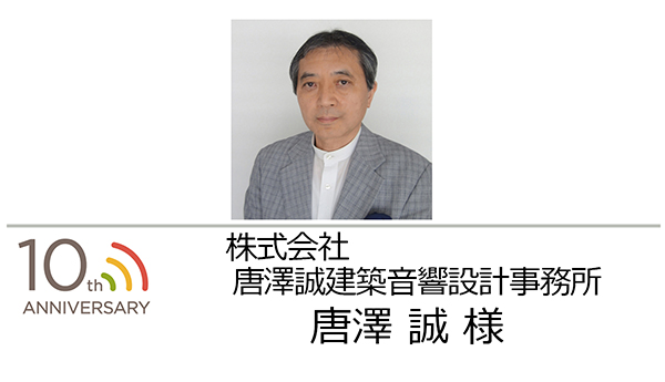 株式会社 唐澤誠建築音響設計事務所 代表取締役 唐澤 誠 様