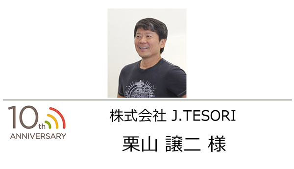株式会社J.TESORI（ジェイテゾーリ）代表取締役社長 栗山 譲二 様
