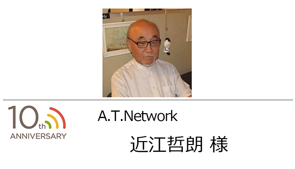 A.T.Network 代表 近江 哲朗 様 様