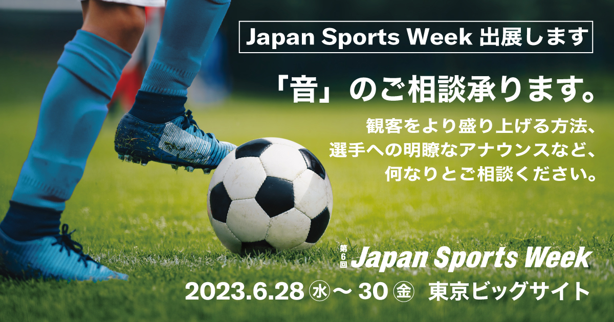 Japan Sports Week 2023に出展します