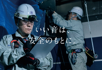 音診断・音改修サービスのご案内