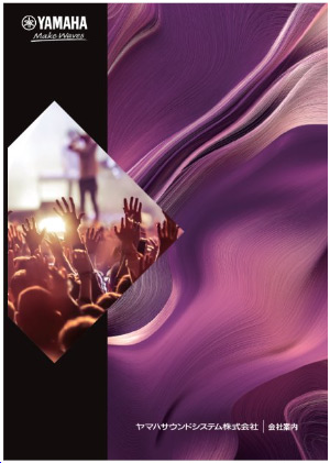 ヤマハサウンドシステム株式会社 会社案内