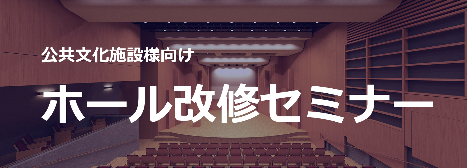 ホール改修セミナー