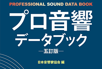 リットーミュージック プロ音響データブック