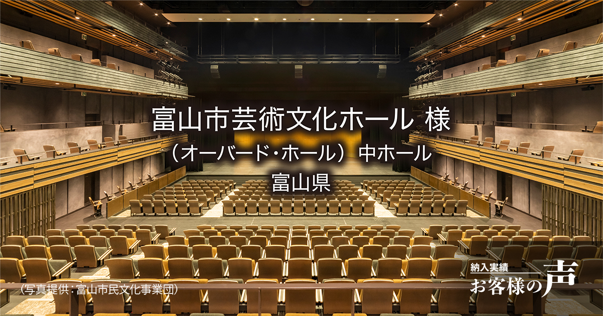 富山市芸術文化ホール（オーバード・ホール）中ホール 様│納入実績