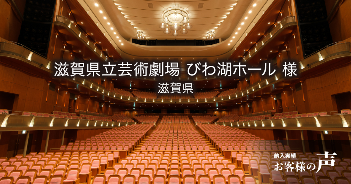滋賀県立芸術劇場 びわ湖ホール 様│納入実績│ヤマハサウンドシステム