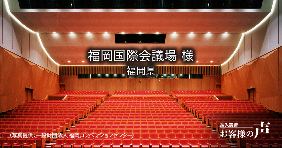 福岡国際会議場 様│納入実績│ヤマハサウンドシステム株式会社