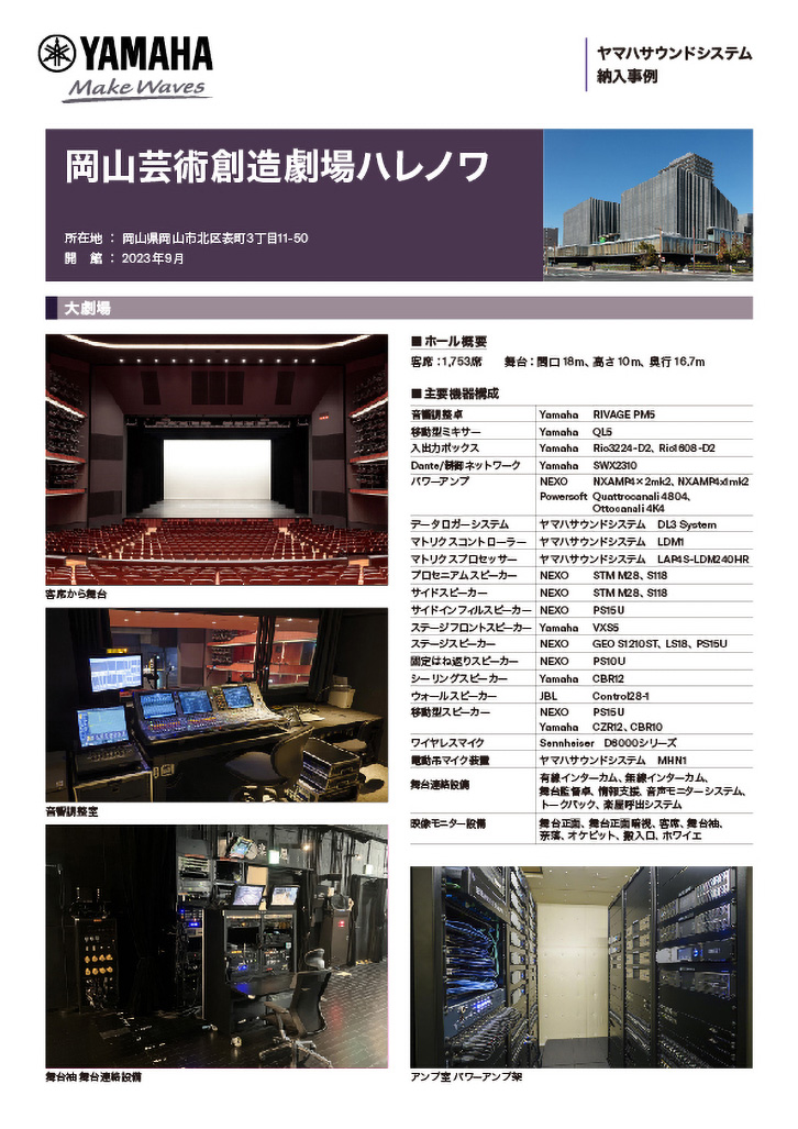 岡山芸術創造劇場ハレノワ