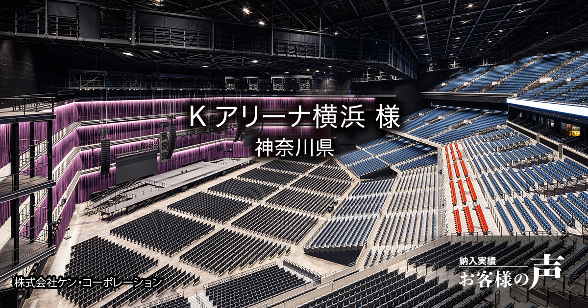 Kアリーナ横浜 様│納入実績│ヤマハサウンドシステム株式会社