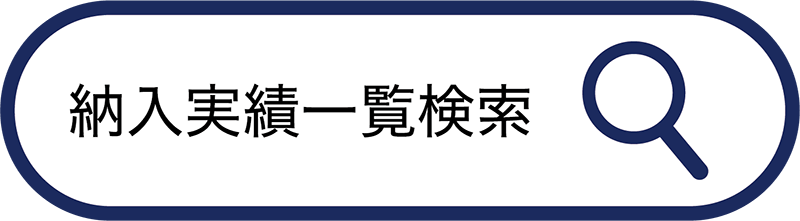 納入実績一覧検索