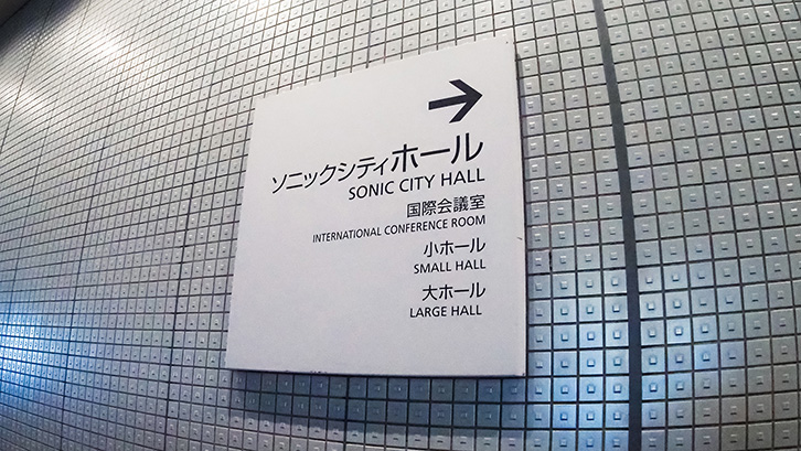 ソニックシティホール 様