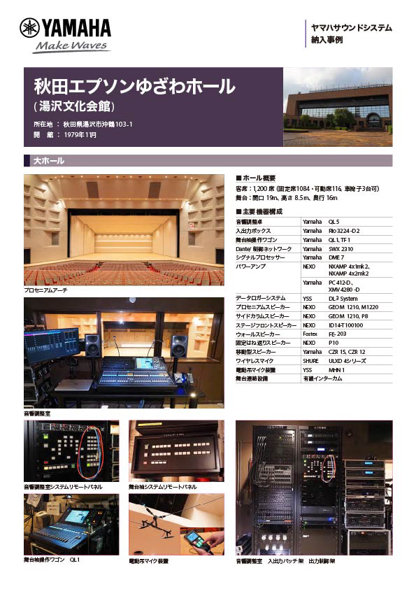 秋田エプソンゆざわホール