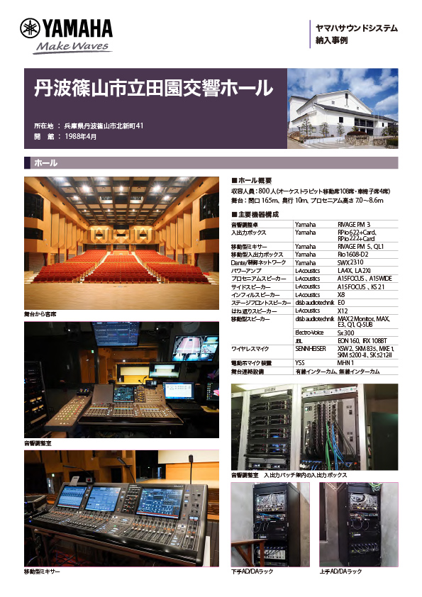 丹波篠山市立田園交響ホール
