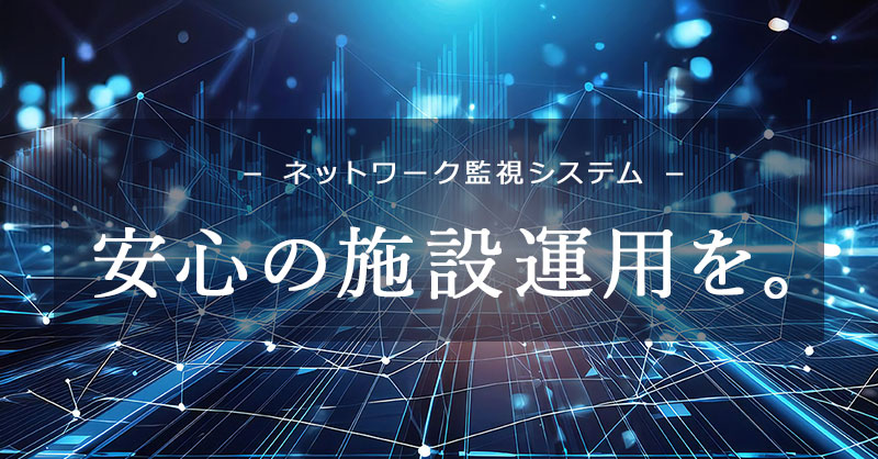 ネットワーク監視システム