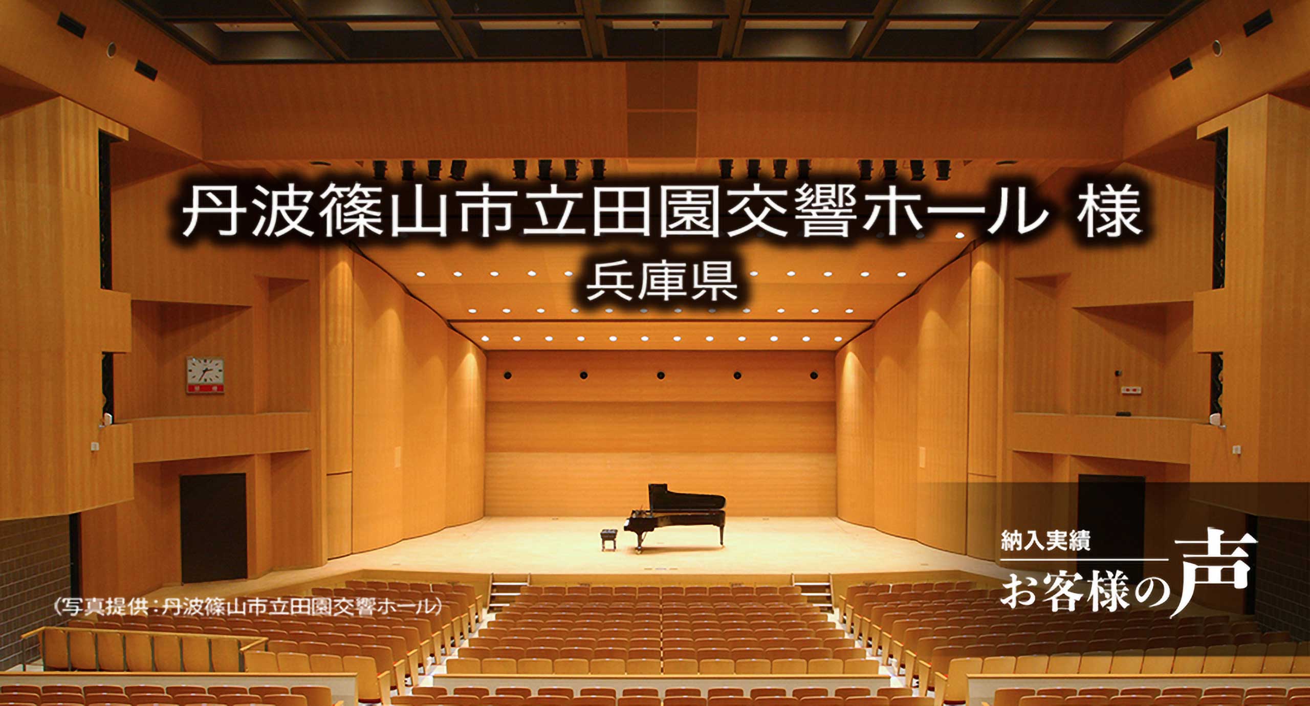 丹波篠山市立田園交響ホール 様 / 兵庫県 施設インタビュー「お客様の声」公開!