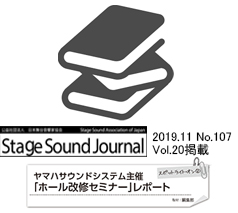 Stage Sound Journal
2019.11 No.107
スポットライト・オン ②
「ホール改修セミナー」レポート