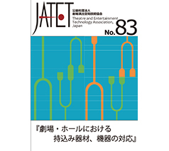 JATET誌 No.83
2018年9月1日発行 
「劇場・ホールにおける持ち込み器材、機器の対応」