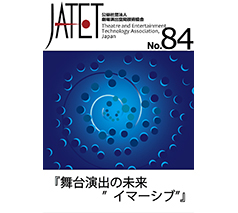 JATET誌 No.84
2019年2月1日発行
「舞台演出の未来“イマーシブ”」