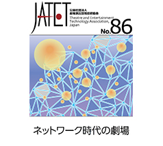 JATET誌 No.86
2020年2月25日発行 
ネットワーク時代の劇場