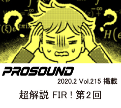 PROSOUND
2020.02 .vol.215
プロサウンド 短期集中連載
超解説 FIR! 第2回