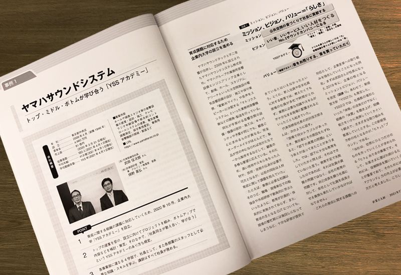 産労総合研究所発行「企業と人材」７月号
ヤマハサウンドシステム
トップ・ミドル・ボトムが学び合う「YSSアカデミー」 