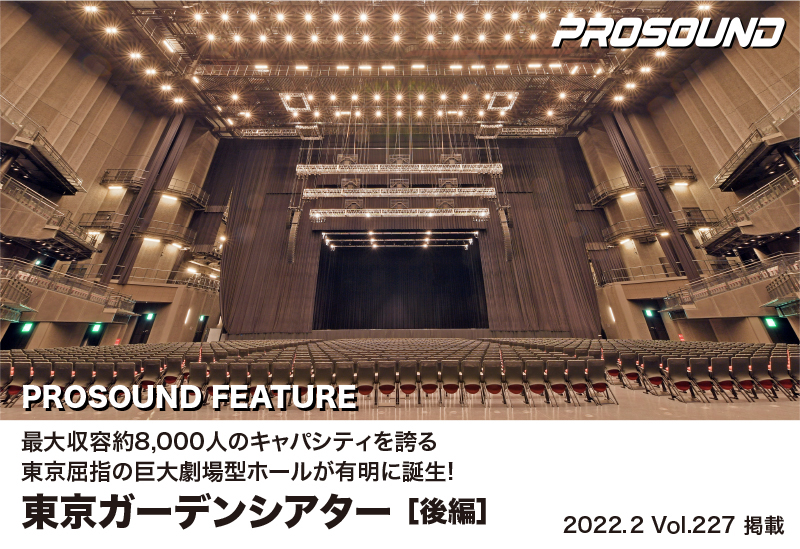 PROSOUND 2022年2月号に掲載された<br />
PROSOUND FEATURE 最大収容約8,000人のキャパシティを誇る東京屈指の巨大劇場型ホールが有明に誕生！東京ガーデンシアター［後編］
