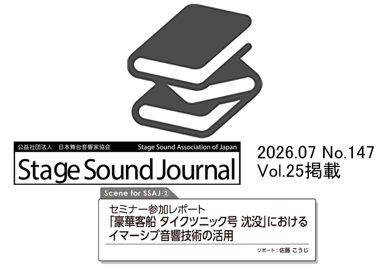 Stage Sound Journal 2026.07 No.147　Scene for SSAJ  ②