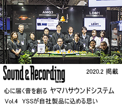 Sound & Recording Magazine
2020.02
心に届く音を創るヤマハサウンドシステム
Vol.4 YSSが自社製品に込める思い