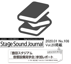 Stage Sound Journal
2020.01 No.108
スポットライト・オン
「豊田スタジアム音響設備見学会」
参加レポート