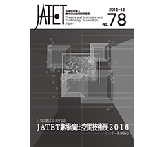 JATET誌 No.78 2015-16 
2016年1月18日発行
JATET創立25周年記念
「JATET劇場演出空間技術展2016」
［劇場音響設備の出力ルーティングシステムの開発］