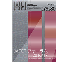 JATET誌 No.79＆80
2017年1月30日発行
JATETフォーラム2016/2017
「舞台技術の現状と今後の方向性」
［音響設備でのネットワーク運用・知っておきたいこと］