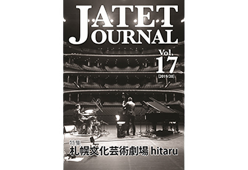 JATETジャーナル
2019 vol.17
「特集 札幌文化芸術劇場 hitaru」
「札幌文化芸術劇場 hitaruの舞台音響設備・舞台連絡設備」