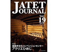 JATETジャーナル2021/22 vol.19「特集 姫路市文化コンベンションセンター アクリエひめじ」