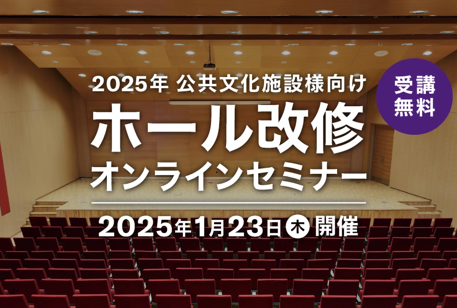 ホール改修オンラインセミナー