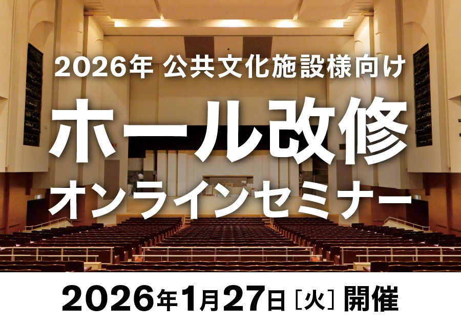 ホール改修オンラインセミナー