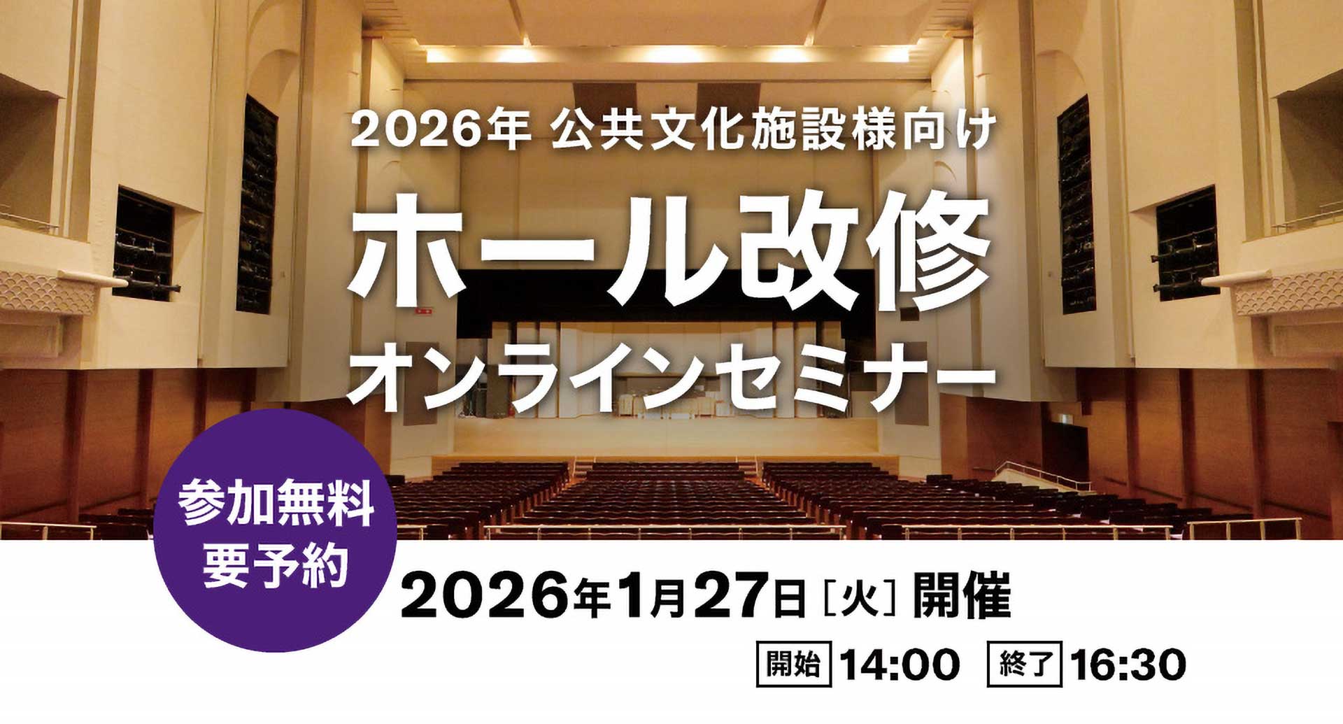 ホール改修オンラインセミナー