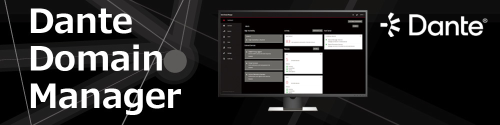 Danteネットワーク管理ソフトウェアAudinate 「Dante Domain Manager」