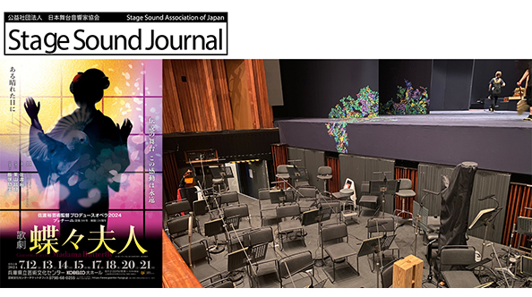 【公益社団法人日本舞台音響家協会 機関誌 Stage Sound Journal 2024年9月号】「Tech Innovations ① 兵庫県立芸術文化センター佐渡裕芸術監督プロデュースオペラ『蝶々夫人』におけるオーケストラピットのAFC Imageの活用報告」 