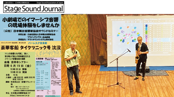 【 公益社団法人日本舞台音響家協会 機関誌 Stage Sound Journal 2026年7月号 】Scene for SSAJ ② セミナー参加レポート「豪華客船 タイクツニック号 沈没」におけるイマーシブ音響技術の活用