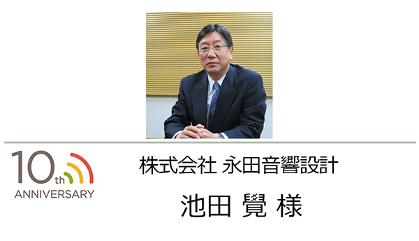 株式会社永田音響設計 代表取締役社長 池田 覺 様