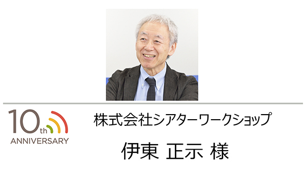 株式会社シアターワークショップ 伊東 様